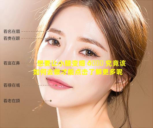 想要让小腿变细 🐎 究竟该如何去做才能点击了解更多呢